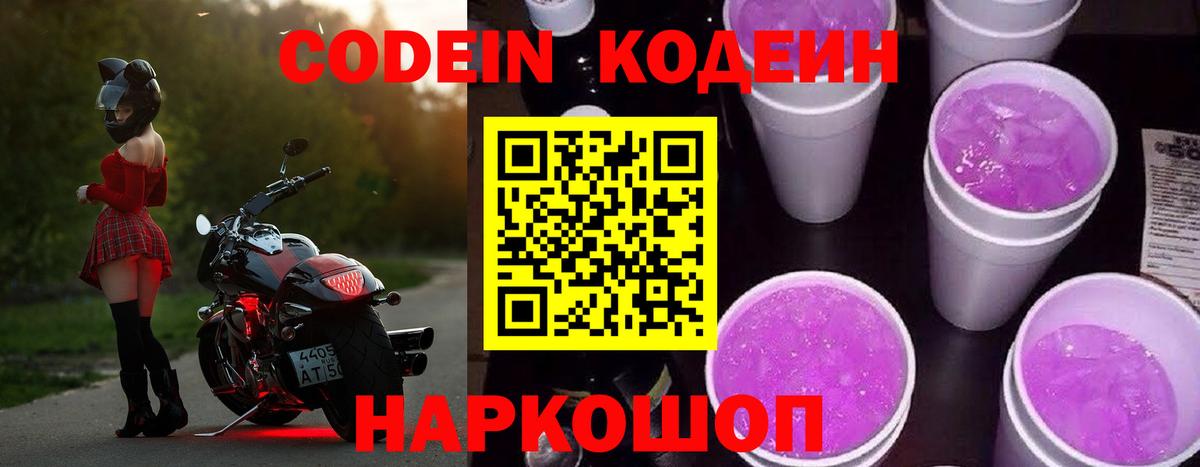 Кодеин Purple Drank  Вход с VPN  Нижний Тагил 